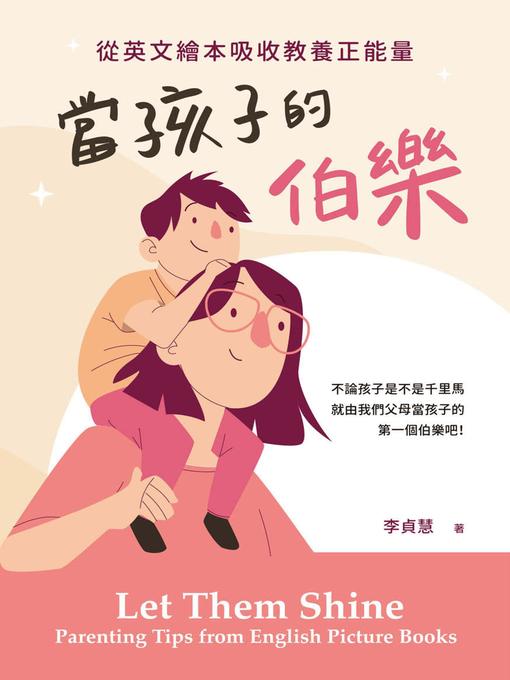 Title details for 當孩子的伯樂 by 李貞慧 - Available